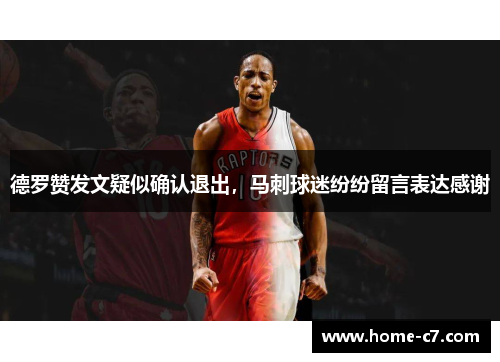 德罗赞发文疑似确认退出，马刺球迷纷纷留言表达感谢