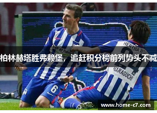 柏林赫塔胜弗赖堡，追赶积分榜前列势头不减