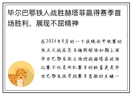 毕尔巴鄂铁人战胜赫塔菲赢得赛季首场胜利，展现不屈精神