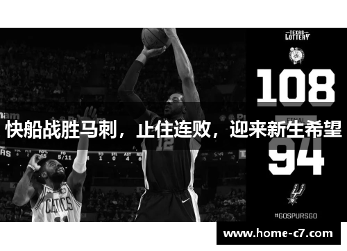 快船战胜马刺，止住连败，迎来新生希望
