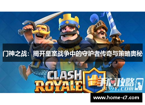 门神之战：揭开皇室战争中的守护者传奇与策略奥秘