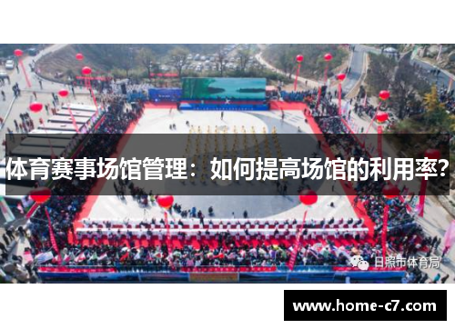 体育赛事场馆管理：如何提高场馆的利用率？