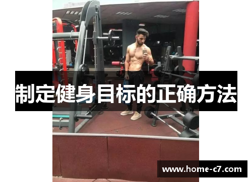 制定健身目标的正确方法