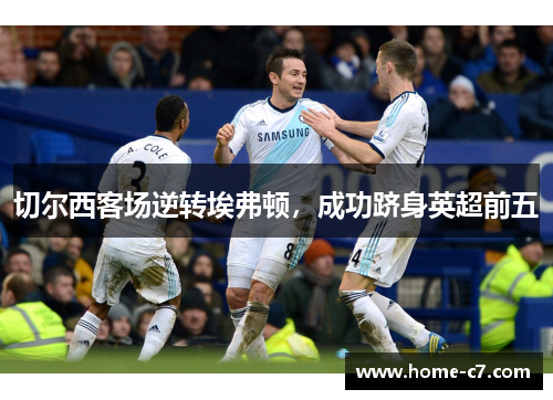 切尔西客场逆转埃弗顿，成功跻身英超前五