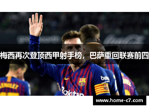 梅西再次登顶西甲射手榜，巴萨重回联赛前四