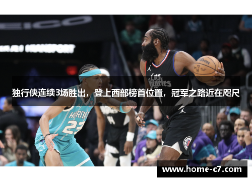 独行侠连续3场胜出，登上西部榜首位置，冠军之路近在咫尺