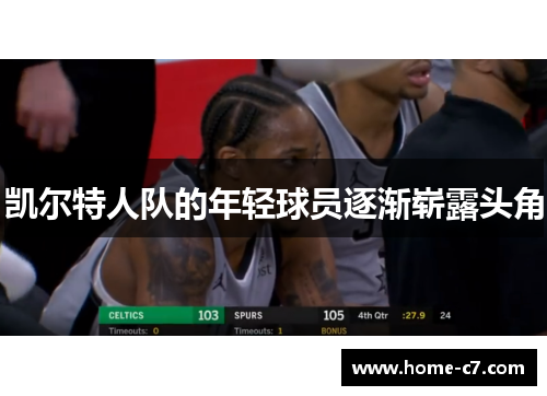 凯尔特人队的年轻球员逐渐崭露头角