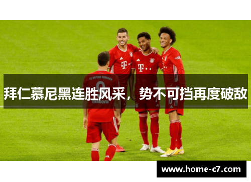 拜仁慕尼黑连胜风采，势不可挡再度破敌