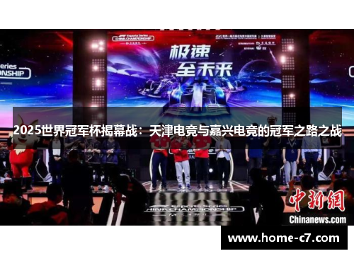 2025世界冠军杯揭幕战：天津电竞与嘉兴电竞的冠军之路之战