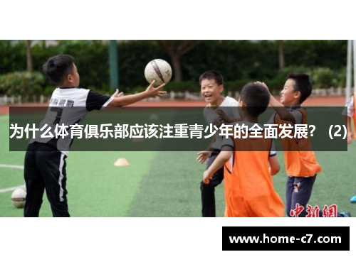 为什么体育俱乐部应该注重青少年的全面发展？ (2)