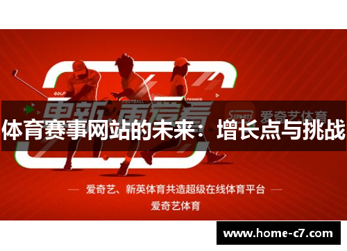 体育赛事网站的未来：增长点与挑战