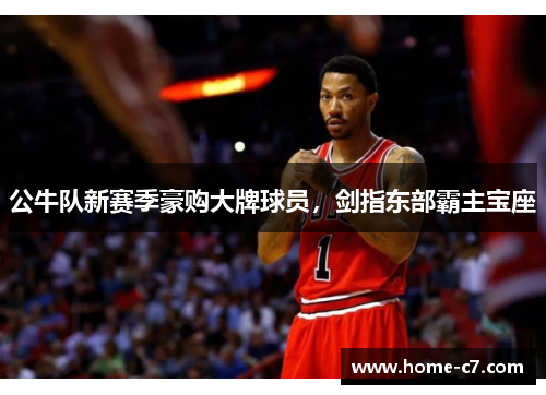 公牛队新赛季豪购大牌球员，剑指东部霸主宝座