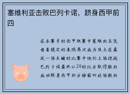 塞维利亚击败巴列卡诺，跻身西甲前四
