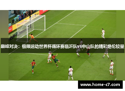 巅峰对决：极限运动世界杯循环赛临沂队vs中山队的精彩绝伦较量