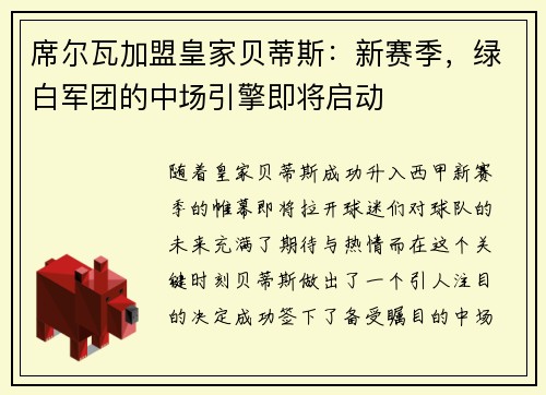 席尔瓦加盟皇家贝蒂斯：新赛季，绿白军团的中场引擎即将启动
