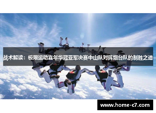 战术解读：极限运动嘉年华冠亚军决赛中山队对阵烟台队的制胜之道