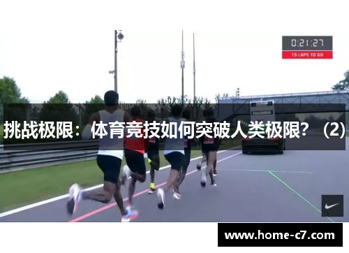 挑战极限：体育竞技如何突破人类极限？ (2)