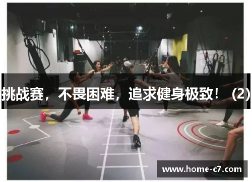 挑战赛，不畏困难，追求健身极致！ (2)