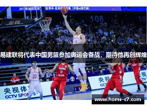 易建联将代表中国男篮参加奥运会备战，期待他再创辉煌