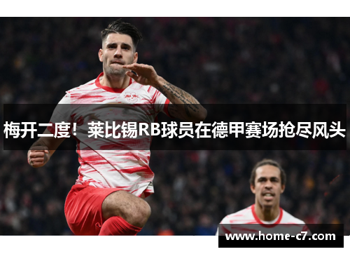 梅开二度！莱比锡RB球员在德甲赛场抢尽风头