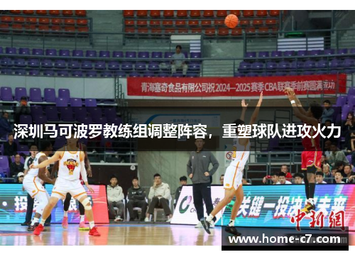 深圳马可波罗教练组调整阵容，重塑球队进攻火力