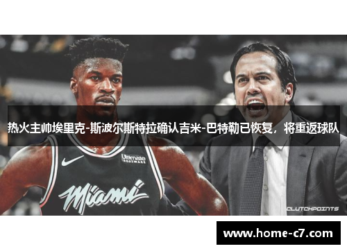 热火主帅埃里克-斯波尔斯特拉确认吉米-巴特勒已恢复，将重返球队