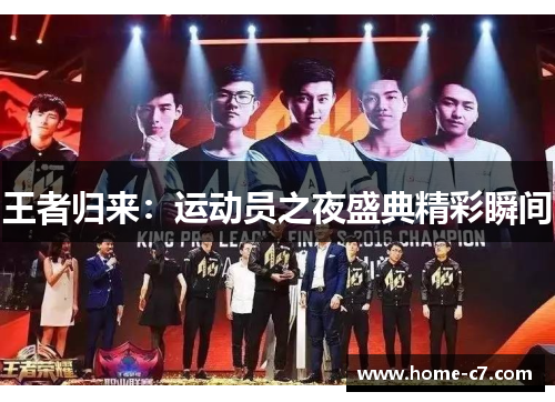 王者归来：运动员之夜盛典精彩瞬间