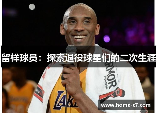 留样球员：探索退役球星们的二次生涯