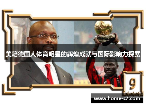 美籍德国人体育明星的辉煌成就与国际影响力探索