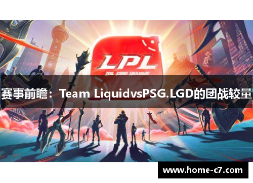 赛事前瞻：Team LiquidvsPSG.LGD的团战较量