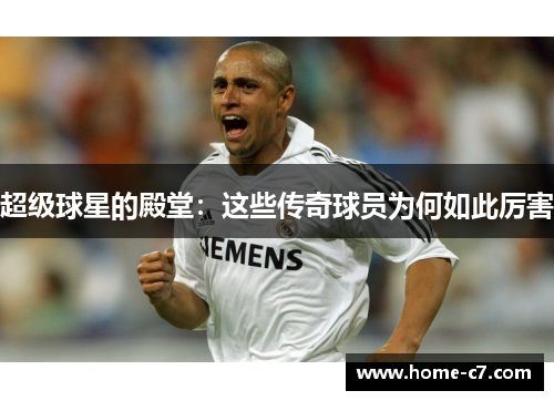 超级球星的殿堂：这些传奇球员为何如此厉害