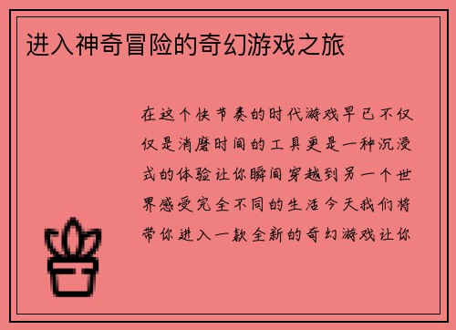 进入神奇冒险的奇幻游戏之旅