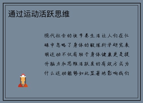 通过运动活跃思维
