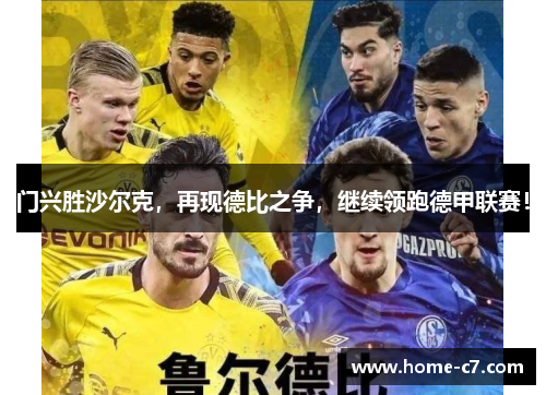 门兴胜沙尔克，再现德比之争，继续领跑德甲联赛！