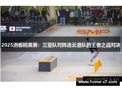 2025滑板精英赛：三亚队对阵连云港队的王者之战对决