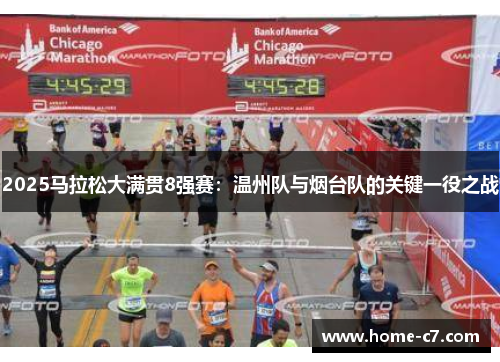 2025马拉松大满贯8强赛：温州队与烟台队的关键一役之战
