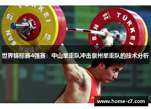 世界锦标赛4强赛：中山举重队冲击泉州举重队的技术分析
