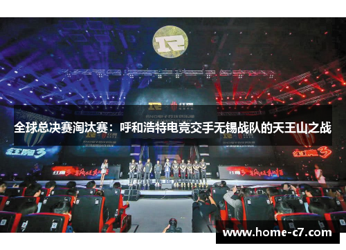 全球总决赛淘汰赛：呼和浩特电竞交手无锡战队的天王山之战