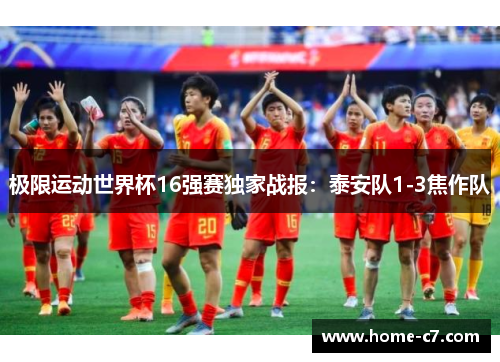 极限运动世界杯16强赛独家战报：泰安队1-3焦作队