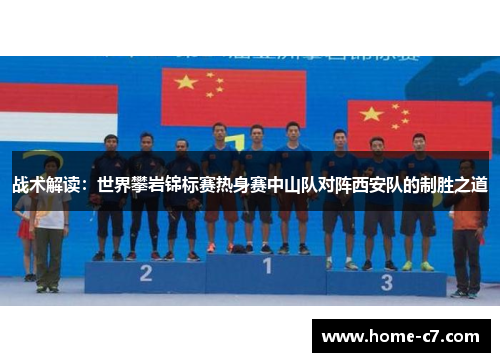 战术解读：世界攀岩锦标赛热身赛中山队对阵西安队的制胜之道