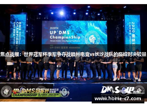 焦点战报：世界冠军杯季军争夺战赣州电竞vs长沙战队的巅峰对决较量