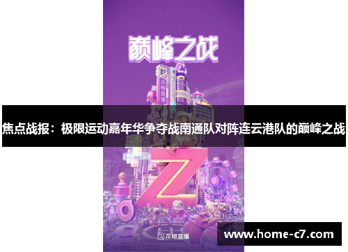 焦点战报：极限运动嘉年华争夺战南通队对阵连云港队的巅峰之战