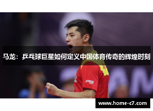 马龙：乒乓球巨星如何定义中国体育传奇的辉煌时刻