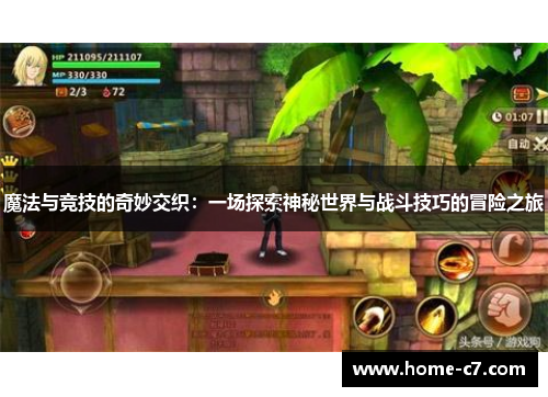 魔法与竞技的奇妙交织：一场探索神秘世界与战斗技巧的冒险之旅