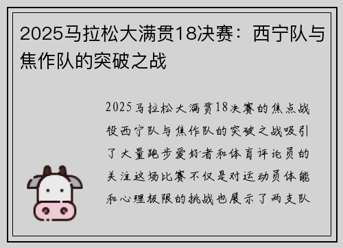 2025马拉松大满贯18决赛：西宁队与焦作队的突破之战