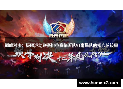 巅峰对决：极限运动联赛排位赛临沂队vs南昌队的扣心弦较量