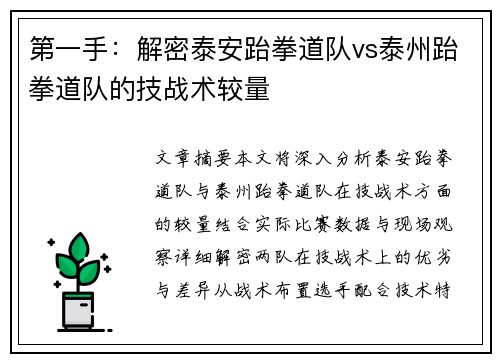 第一手：解密泰安跆拳道队vs泰州跆拳道队的技战术较量