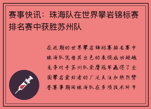 赛事快讯：珠海队在世界攀岩锦标赛排名赛中获胜苏州队