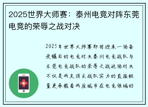 2025世界大师赛：泰州电竞对阵东莞电竞的荣辱之战对决